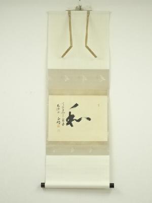 天台宗　毛利正明筆　「私」　肉筆紙本掛軸（保護箱）